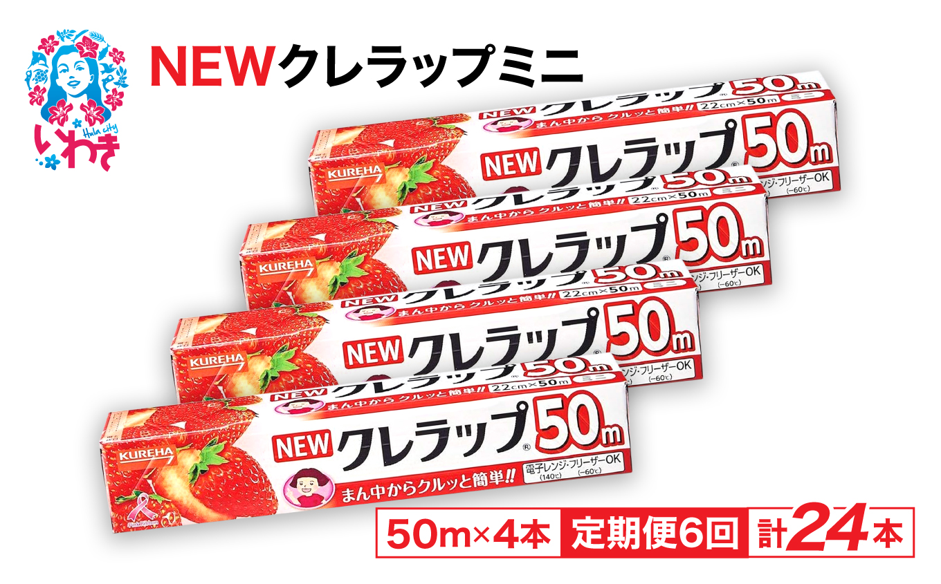 [定期便6回]NEWクレラップ ミニ50m 4本 | 日用品ラップ ミニ 消耗品 ギフト 保存 キッチン用品 引っ越し 粗品 調理おにぎり 料理 雑貨 まとめ買い 弁当 挨拶 台所 準備新生活 酸化防止 フラシティいわき 定期便 6回 | ZF002-4s-t6