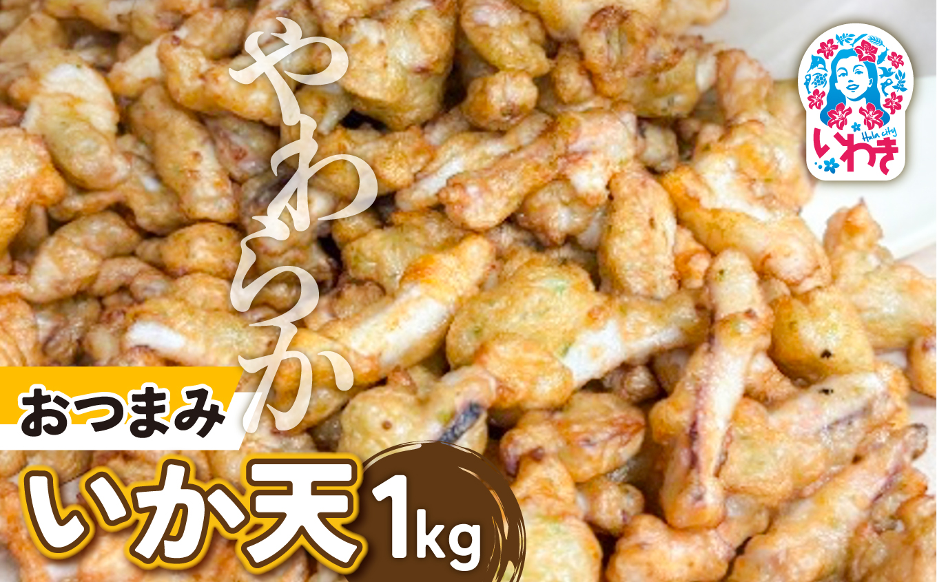 やわらか　おつまみいか天 1kg | やわらか おつまみ いか天 ソフトタイプ おやつ すり身 晩酌 自然解凍 貴千 いわき市 ふるさと納税 | AB012