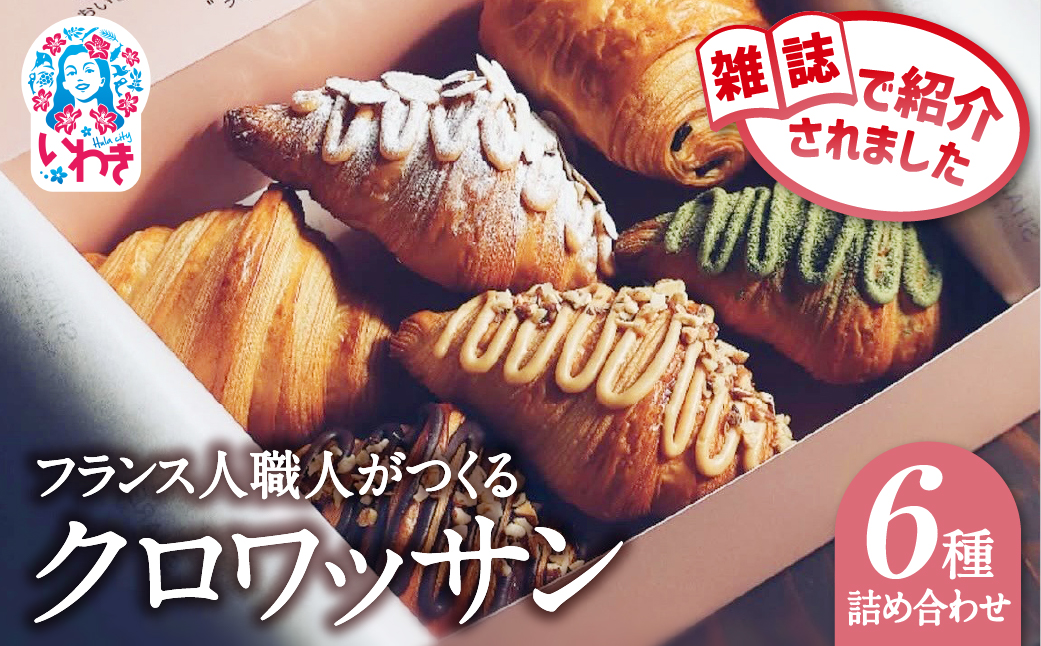 クロワッサン 6種詰め合わせセット | クロワッサン 6種 詰め合わせ セット 産直 手作り 冷凍可 お取り寄せ ギフト プレゼント 人気 送料無料 朝食 ベーカリー 高級 こだわり しっとり サクサク 株式会社SHARE | SH001