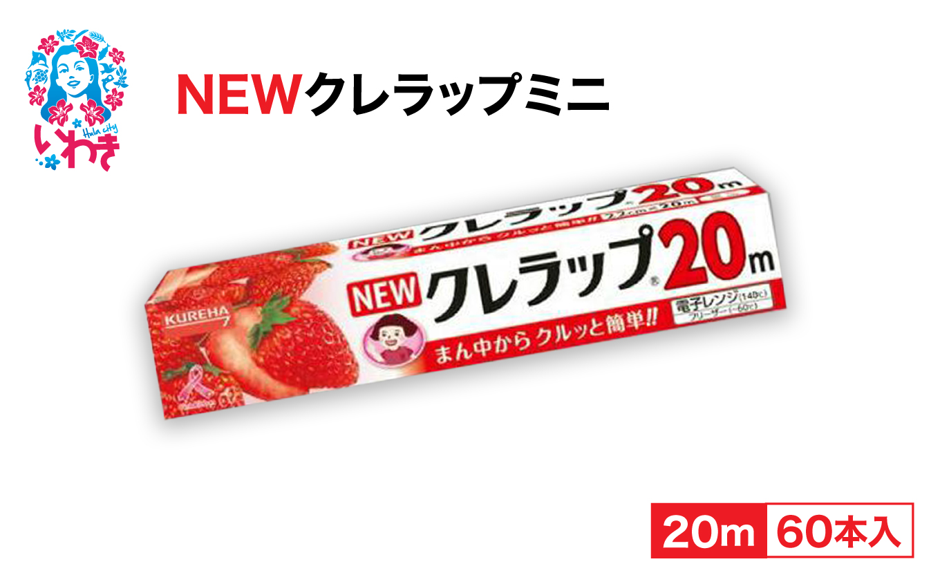 NEWクレラップ　ミニ20m（60本）