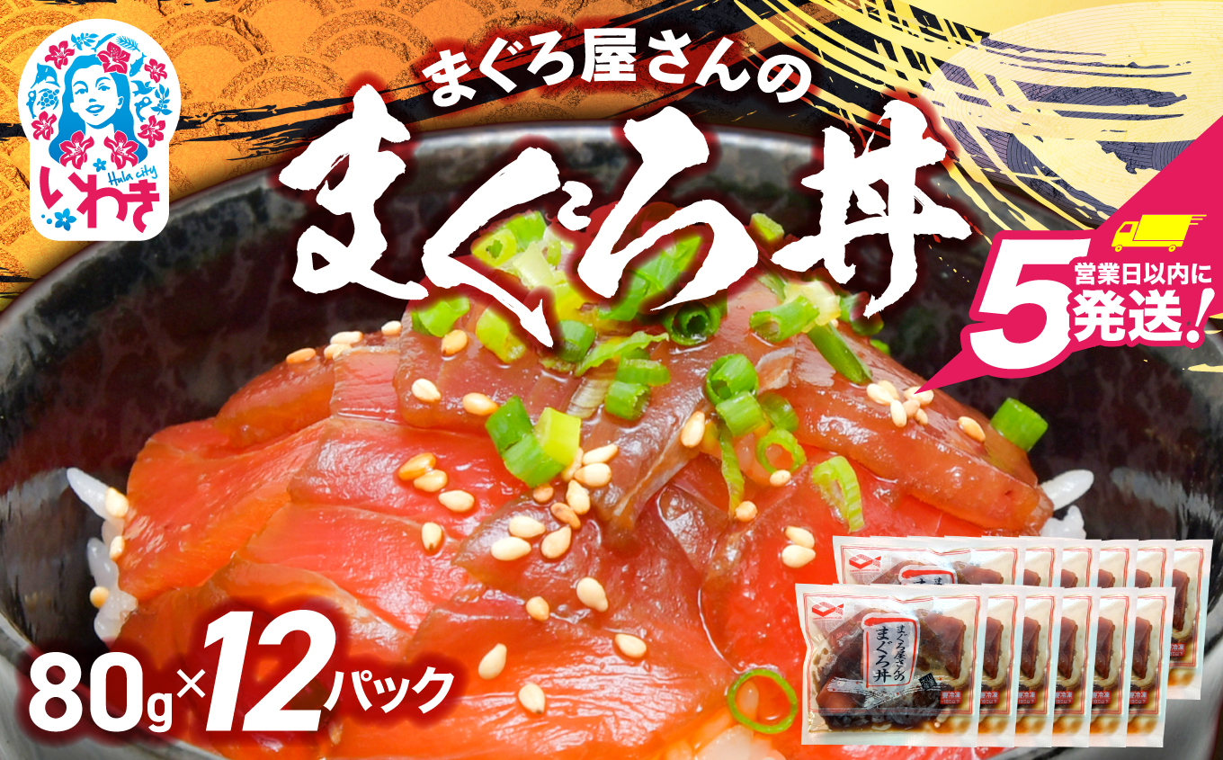 まぐろ屋さんのまぐろ丼(80g×12pk) | まぐろ丼 小分けパック 冷凍 手軽 ご飯のお供 解凍簡単 食べ切りサイズ 送料無料 魚介類 食品 簡単調理 時短 | DK012-12p