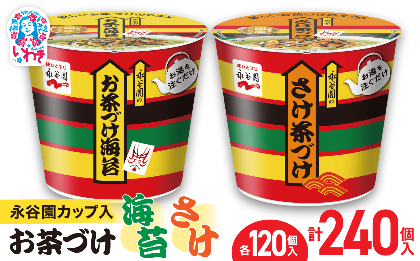 永谷園カップ入 お茶づけ海苔＆さけ茶づけ 6個入×各20箱（計240個）｜EQ036-240s|| 永谷園 茶づけ カップ入り さけ茶漬け 鮭 お茶づけ海苔 海苔 のりお茶漬け 簡単便利 個包装 インスタント 朝食 夜食 軽食 保存食 常温保存 まとめ買い 業務用 人気 定番 旅行 お土産【EQ036-240s】