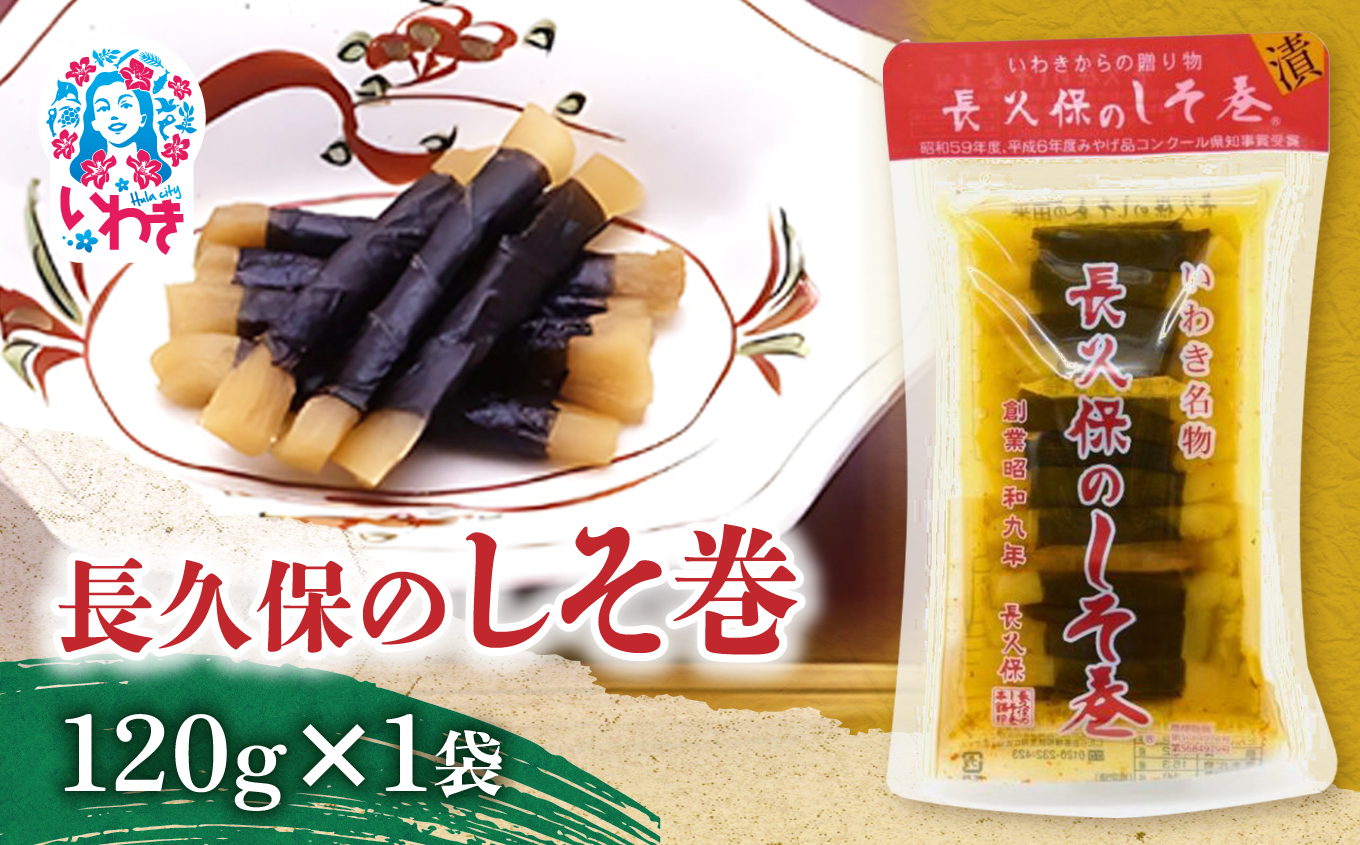 長久保のしそ巻 120g | 長久保のしそ巻 しそ巻 漬物 福島県 いわき いわき市特産 大根漬け 伝統食品 ご飯のお供 漬物加工品 地域特産品 和食素材 しそ風味 発酵食品 常温保存 加工食品 郷土食品 | BC002-120g