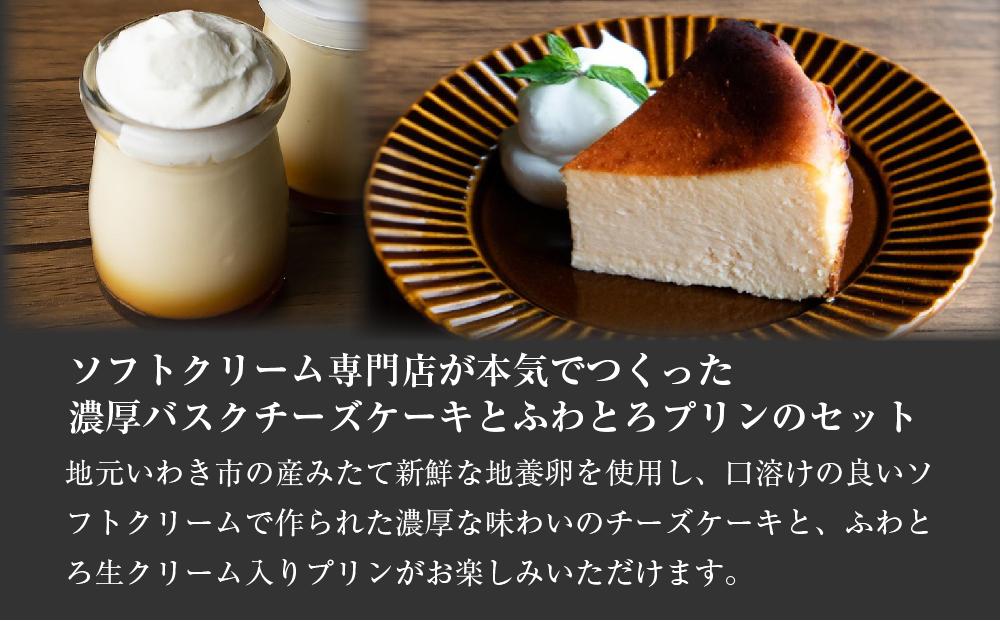 いわき産高級卵使用感動チーズケーキアムバスク 5号とアムプリン 6本