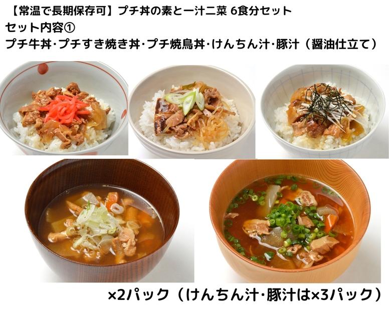 【常温で長期保存可】 プチ丼の素3種と一汁二菜  6食分セット