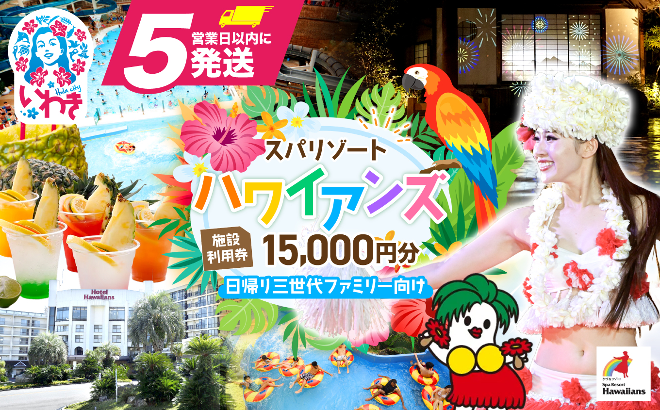 スパリゾートハワイアンズ　施設利用券15,000円分（5,000円分×3枚）日帰り三世代ファミリー向け | 利用チケット 入場券 宿泊代 ホテルハワイアンズ モノリスタワー ウイルポート フラダンス レジャー 観光 旅行 家族旅行 シルバーウィーク プール スパ 温水プール 福島県 いわき市 マウナヴィレッジ ゴルフコース | ZZ013