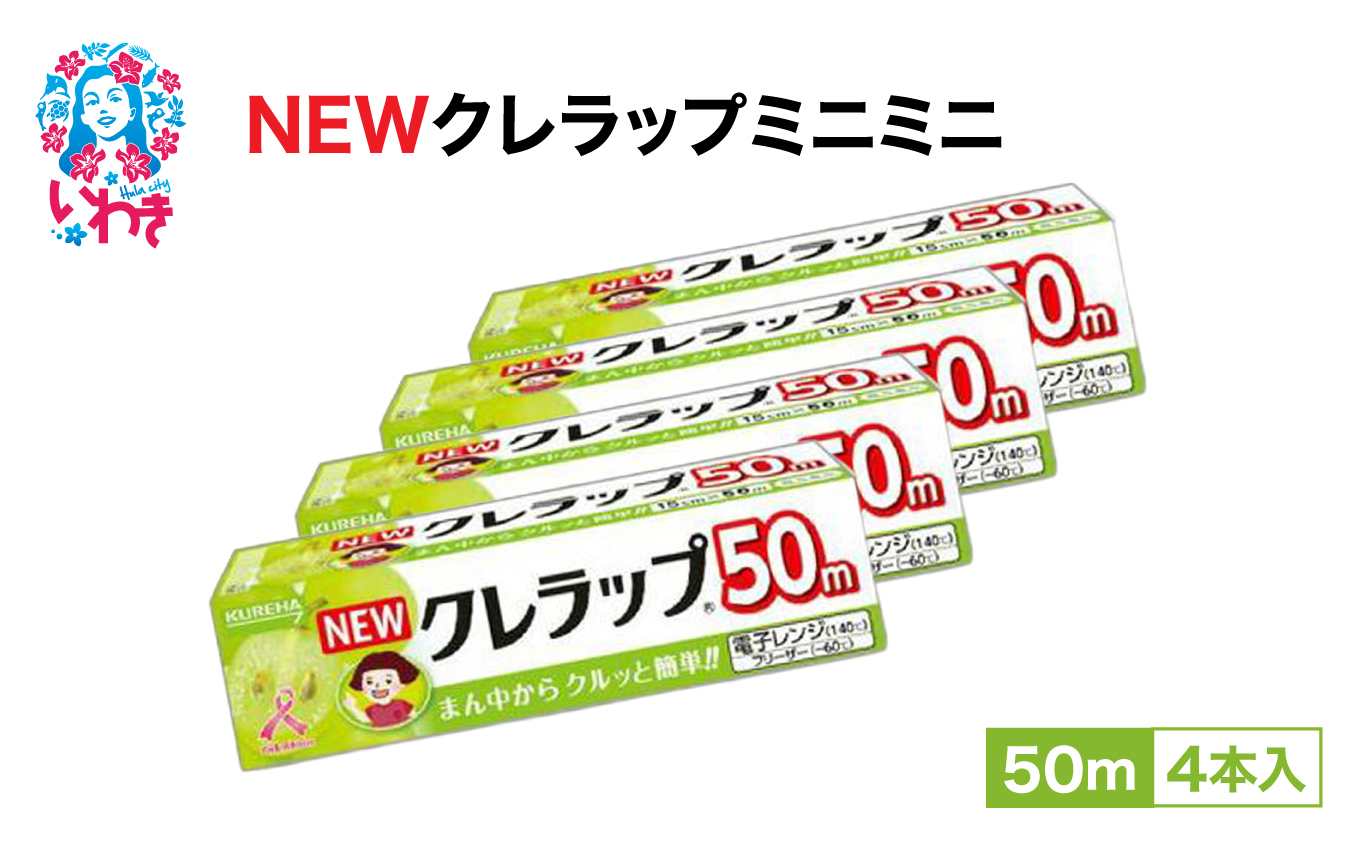 クレラップ ミニミニ50m 4本 | ラップ 消耗品 ギフト 保存 キッチン用品 引っ越し 粗品 調理おにぎり 料理 雑貨 まとめ買い 弁当 挨拶 台所 準備新生活 酸化防止 フラシティいわき | ZF005-4s