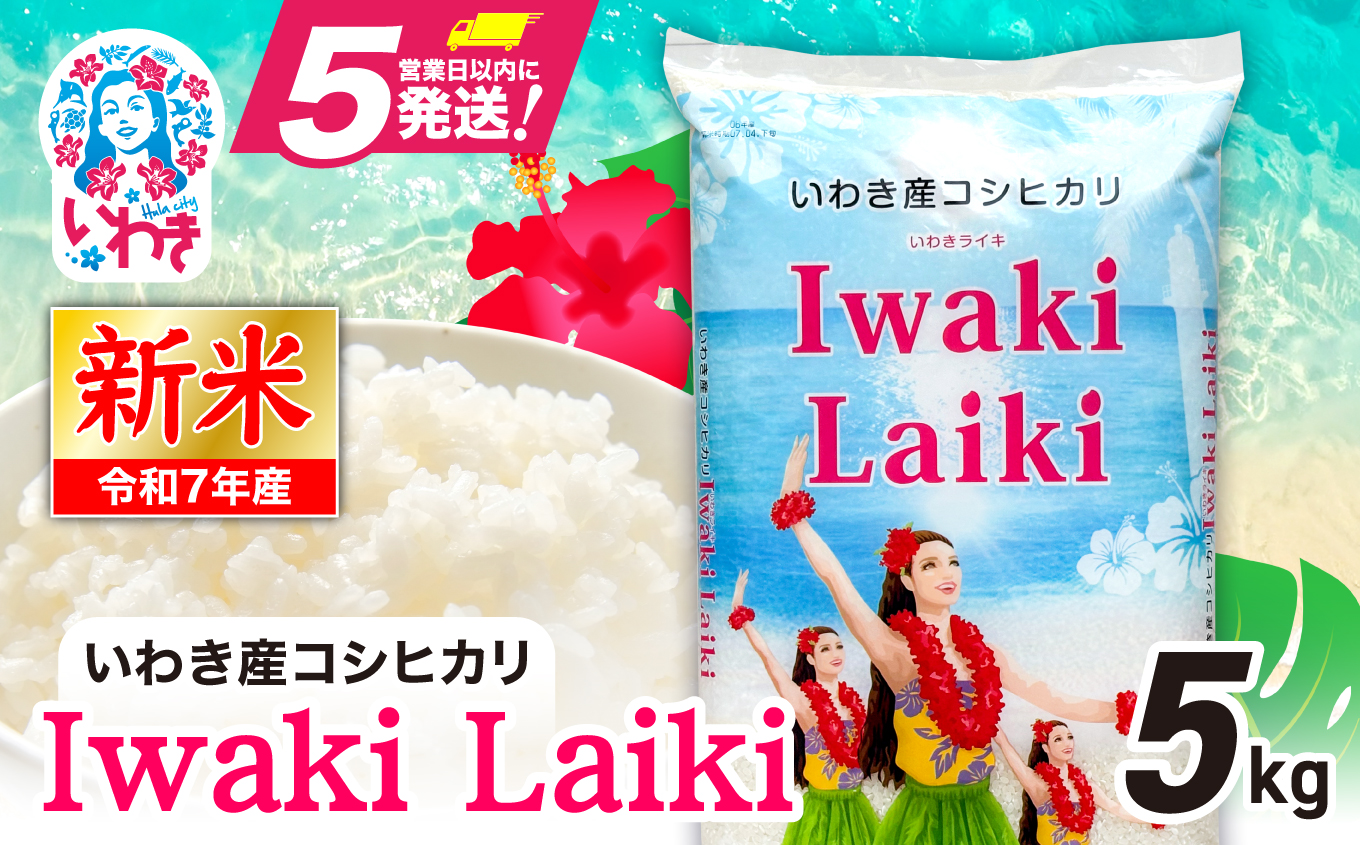 Iwaki Laiki いわき産コシヒカリ5kg(5kg×1袋) | IwakiLaiki いわき産 コシヒカリ 5kg 新米 産地直送 ブランド米 上白米 一等米 ミネラル豊富 日照 旨み ふっくら ねばり 甘み 食感 ギフト 贈答用 白米 精米 送料無料 お米 こめ 人気 | FU004-5kg-r7