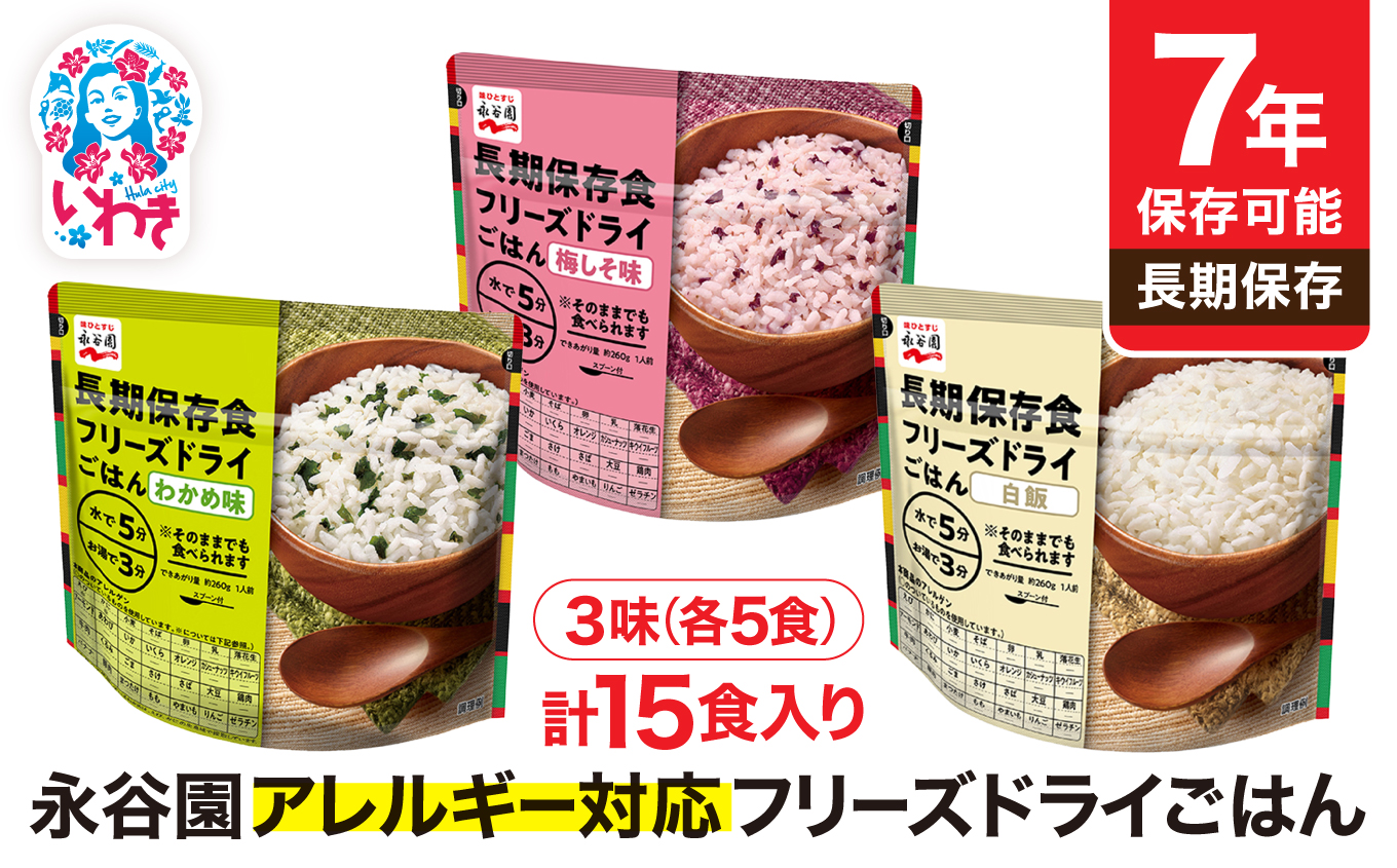 【7年保存可能】永谷園 アレルギー対応 フリーズドライごはん 3味セット15食 | 永谷園 アレルギー対応 フリーズドライごはん 白飯50食入り 長期保存 ごはん ご飯 非常食 地震 避難 軽い 持ち運び 緊急 災害