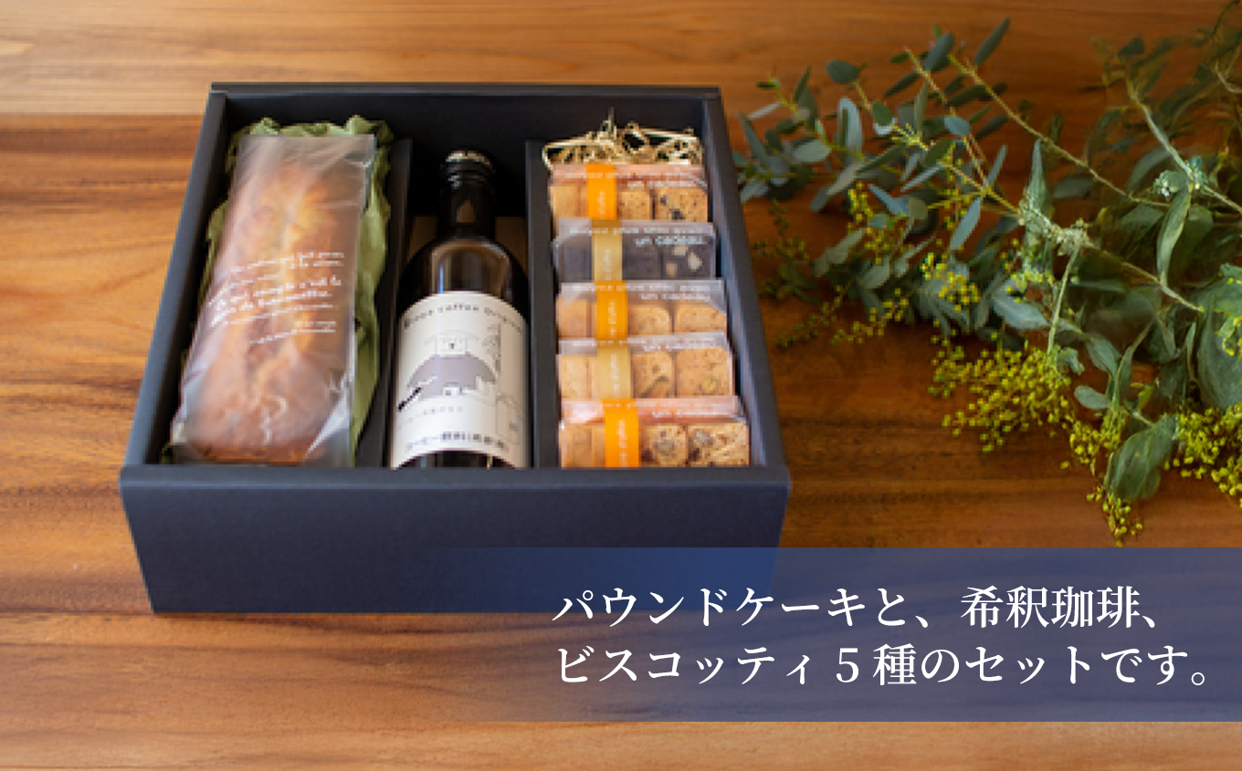 珈琲希釈瓶・ビスコッティ5種・パウンドケーキセット(バナナケーキ) 1箱 | ヴィーガンスイーツ ヴィーガン ビスコッティ 焼き菓子 クッキー 乳製品不使用 無添加 保存料不使用 洋菓子 スイーツ 手土産 ギフト 贈答用 福島県 いわき市 | BI001