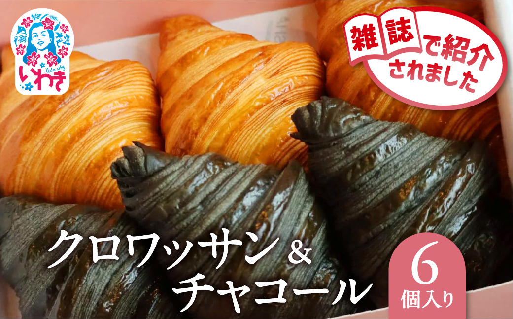クロワッサン＆チャコール 6個セット | クロワッサン チャコール 詰め合わせ セット 産直 手作り 冷凍可 お取り寄せ ギフト プレゼント 人気 送料無料 朝食 ベーカリー 高級 こだわり しっとり サクサク 株式会社SHARE | SH002-cc-6s