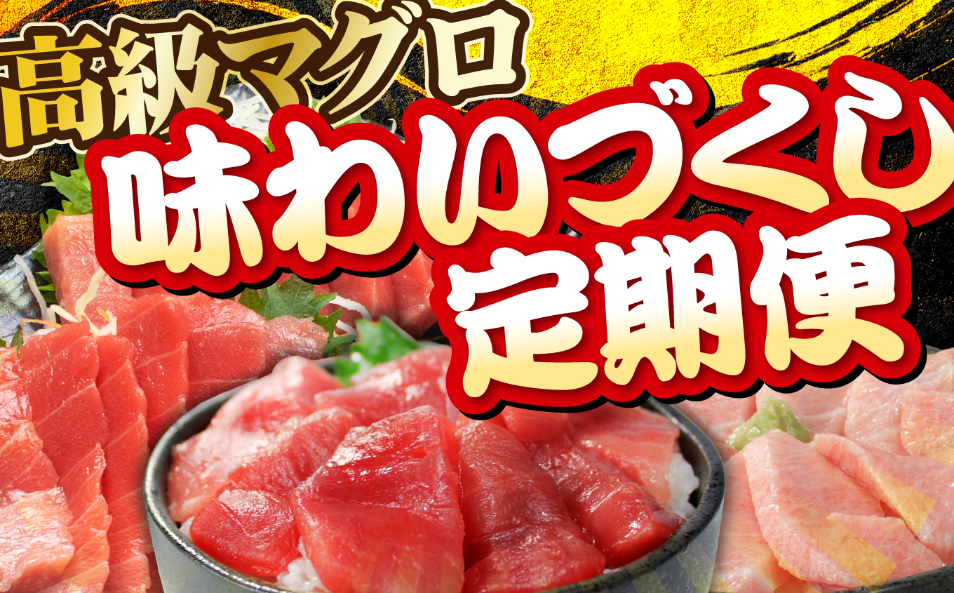 【定期便5回】高級マグロ三種プレミアムコース | いわき市 ふるさと納税 株式会社東日本貿易 鮪 本鮪 本まぐろ マグロ 刺し身 さしみ さかな 海鮮 寿司 解凍レシピ付 定期便5回 本鮪 大トロ 中トロ 赤身 三種 食べ比べ プレミアムコース ギフト 贈答用 お取り寄せ 冷凍 セット 送料無料 | DG032-t5
