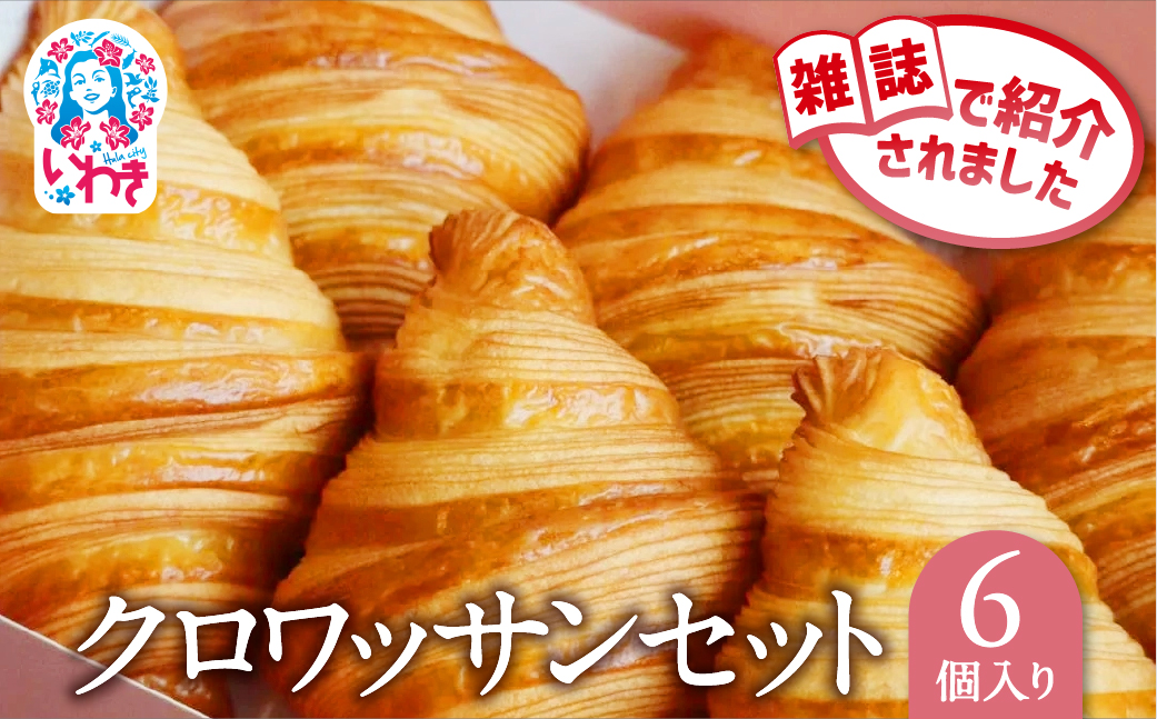 クロワッサン 6個セット | クロワッサン 詰め合わせ セット 産直 手作り 冷凍可 お取り寄せ ギフト プレゼント 人気 送料無料 朝食 ベーカリー 高級 こだわり しっとり サクサク 株式会社SHARE | SH002-6s