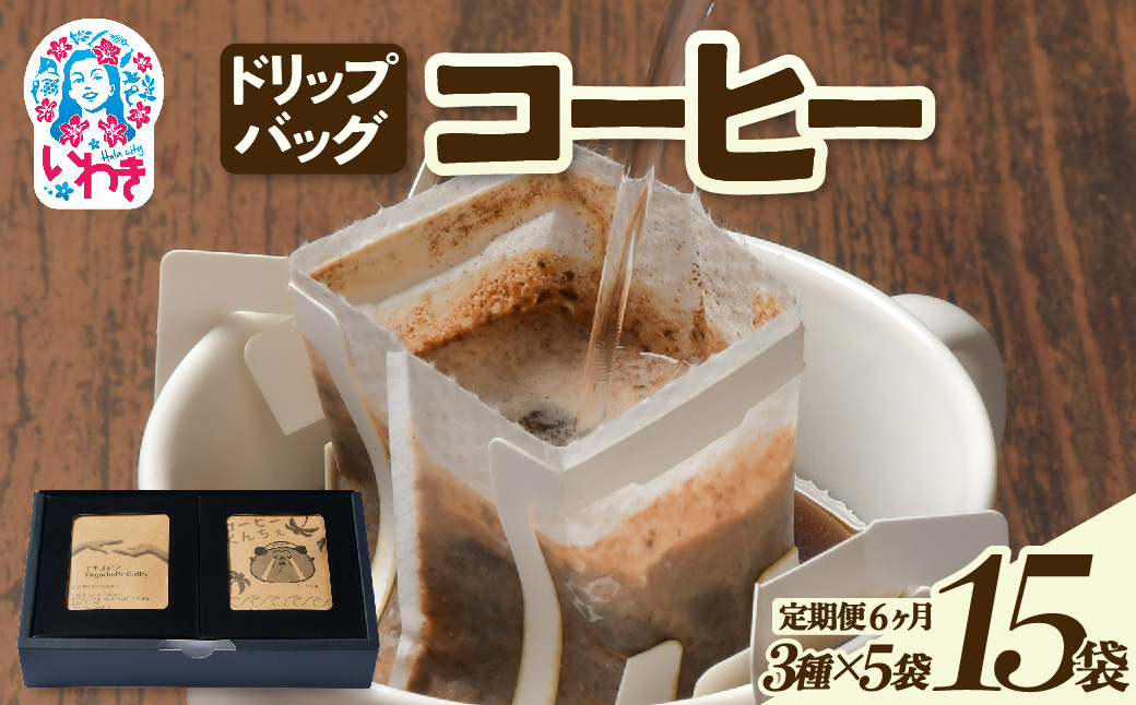 ドリップバッグコーヒー15個（3種×5個）定期便6ヶ月 | ドリップバッグコーヒー 定期便 3種飲み比べ 個包装 中煎り 深煎り 香り豊か 毎月お届け 手軽 簡単抽出 ギフト 送料無料 | EG007-t6