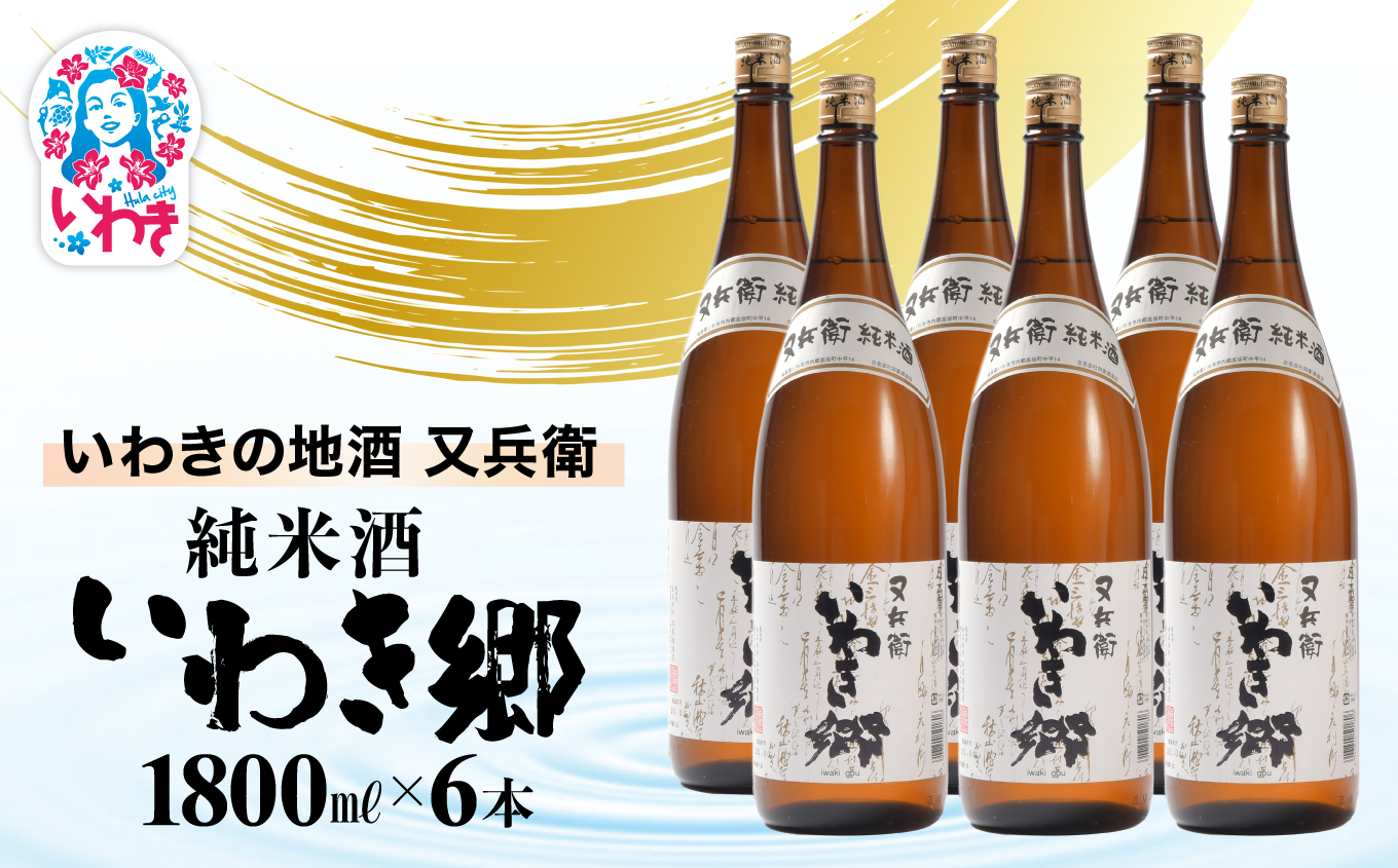 いわきの地酒又兵衛　純米酒　いわき郷　1800ml　６本セット | いわき 地酒 又兵衛 純米酒 いわき郷 日本酒 米の旨味 酒米 贈答用 ギフト 限定品 冷酒 燗酒 食中酒 伝統醸造 中口 | DW008-6s