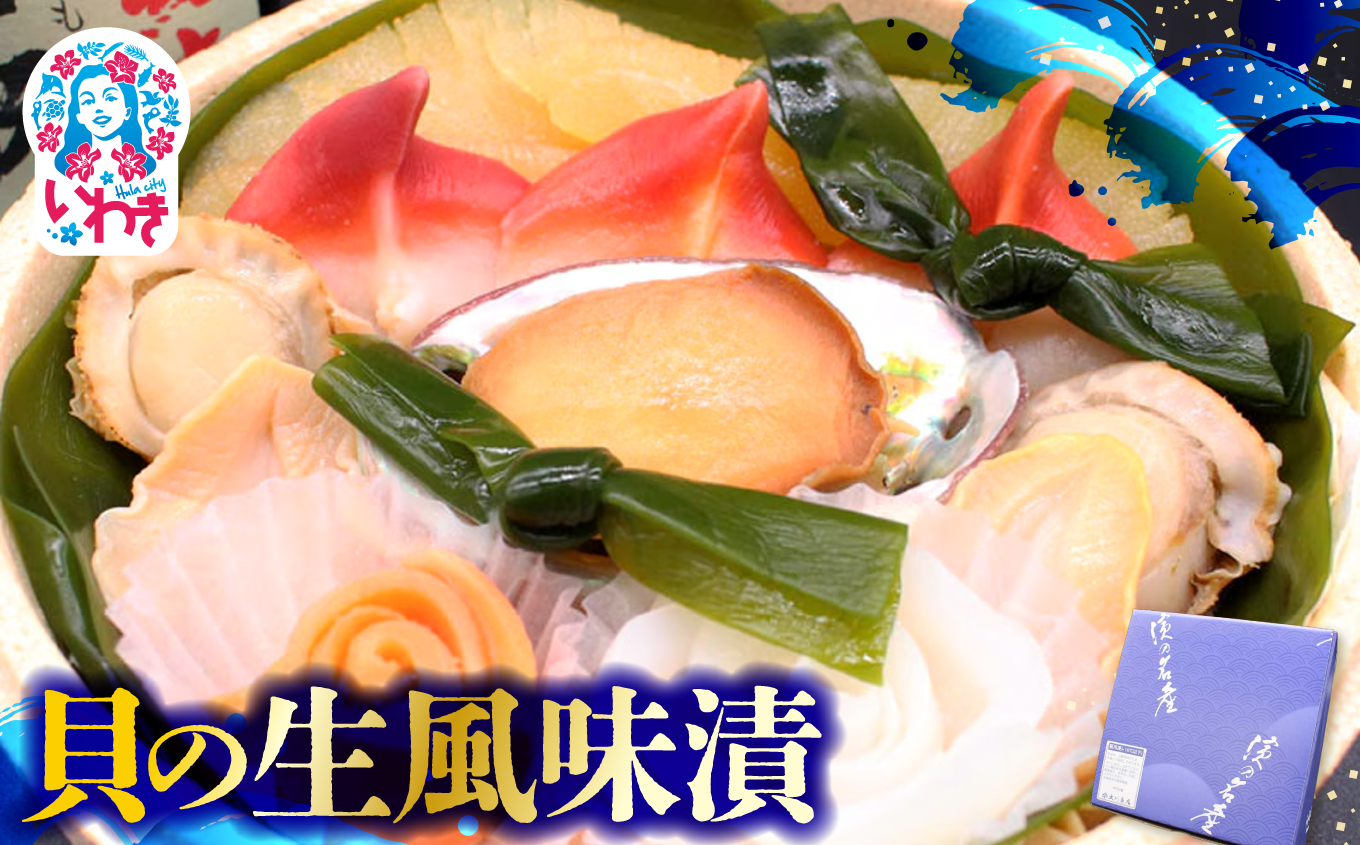 貝の生風味漬 | 貝 漬け 海産 貝類 いわき お取り寄せ ご飯のお供 ギフト 贈答 送料無料 旬 鮮貝 旨味 風味豊か 大川魚店 福島 海鮮 おつまみ おかず 特産品 | CK012