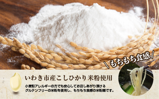 いわき米米粉麺とんこつ風ラーメン3食入り3箱 | グルテンフリー スープ付き とんこつ風 ラーメン セット【BB107】