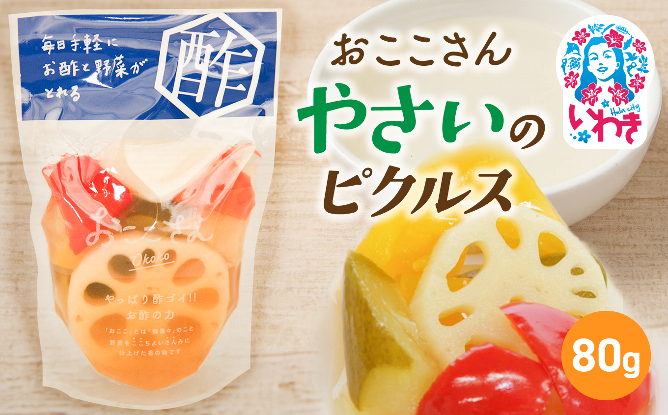 おここさん やさいのピクルス 80g×1袋 | おここさん やさいのピクルス やさい ピクルス 福島県 いわき市 ふるさと納税 長久保食品 野菜ピクルス 酢漬け 常温保存 野菜漬け 彩り野菜 大根 きゅうり パプリカ れんこん しょうゆ だし うまみ | BC006-ys