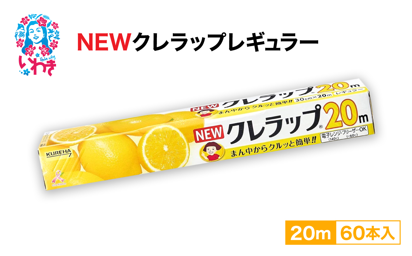 NEWクレラップ　レギュラー20m（60本） AP002
