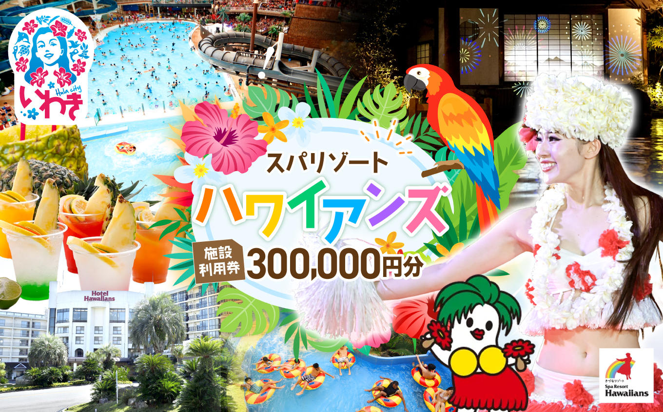 スパリゾートハワイアンズ　施設利用券300,000円分（3,000円分×100枚） | 利用チケット 入場券 宿泊代 ホテルハワイアンズ モノリスタワー ウイルポート フラダンス レジャー 観光 旅行 家族旅行 シルバーウィーク プール スパ 温水プール 福島県 いわき市 | ZZ009