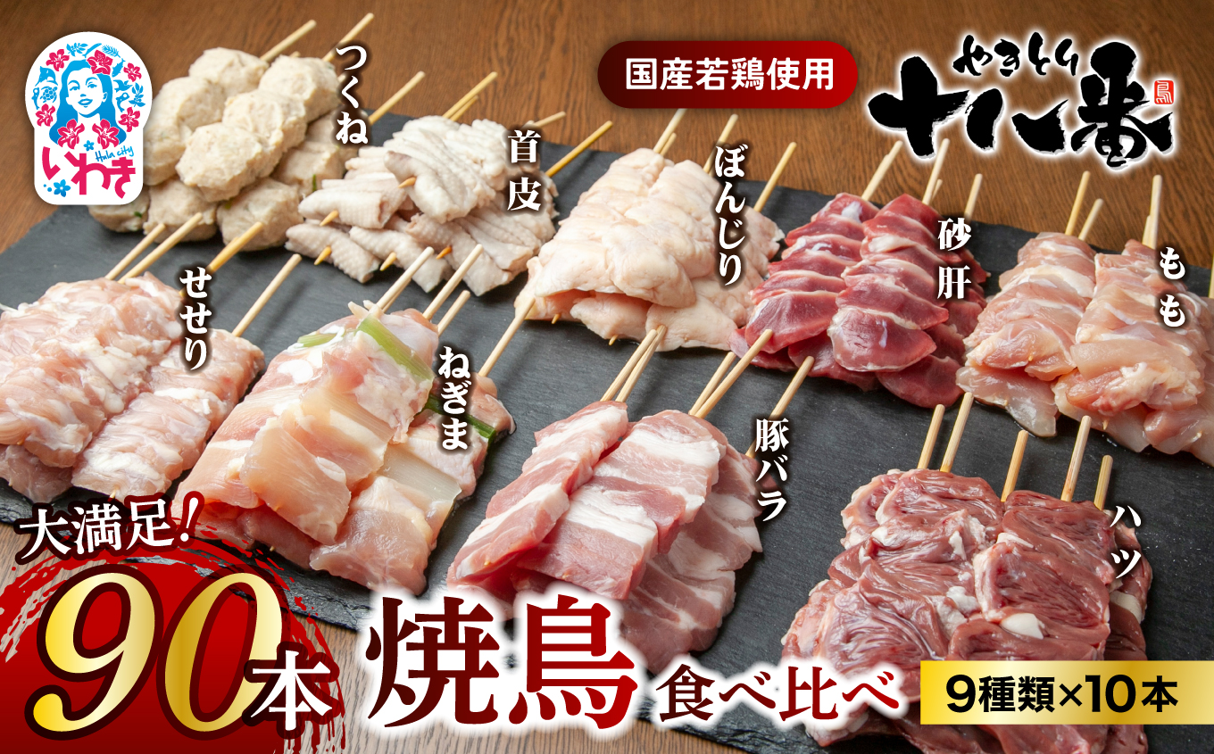 やきとり十八番　焼鳥食べ比べセット（90本） | 焼鳥 食べ比べ セット 大容量 国産若鳥 もも串 砂肝串 ハツ串 首皮串 つくね串 秘伝のタレ セントラルキッチン 真空冷凍 焼き鳥パーティー BBQ 家呑み ギフト 贈答品 福島県いわき市 地元専門店 ありがとうカンパニー まとめ買い ホットプレート対応 おうち居酒屋 | BB111-90s