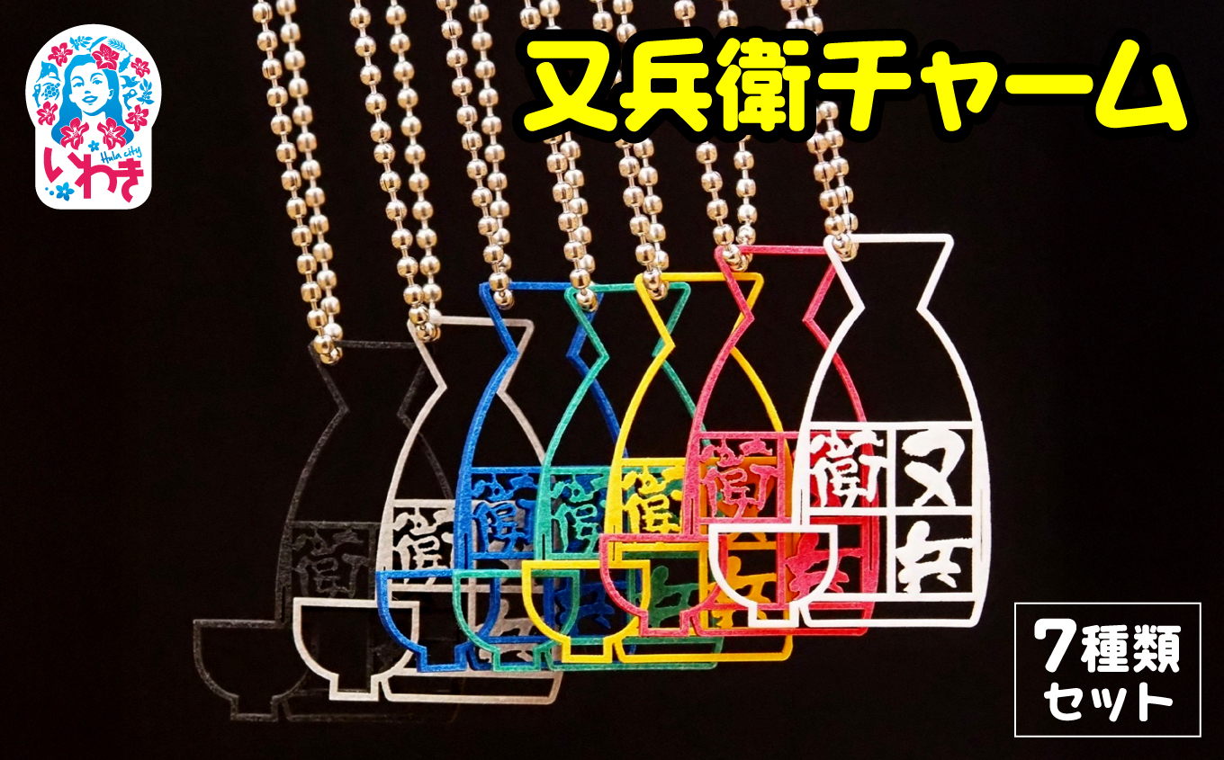 いわきの地酒 又兵衛チャーム　7種類コンプリートセット（ボールチェーン）| 又兵衛 チャーム コンプリート 全種類 セット キーホルダー ストラップ グッズ アクセサリー 戦国 武将 かわいい お守り 根付 コレクション プレゼント ギフト | DF011