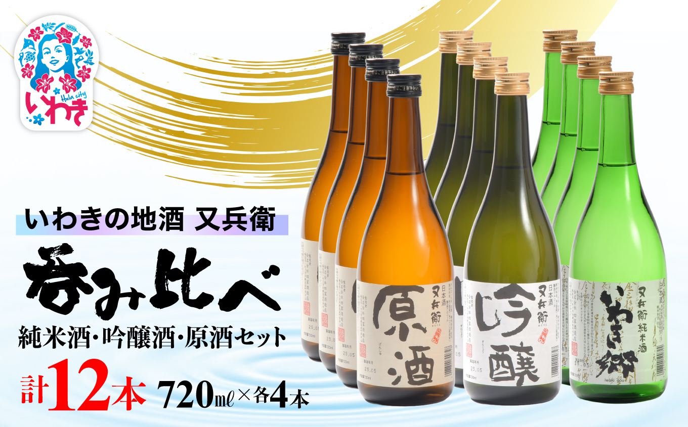 いわきの地酒又兵衛　純米酒、吟醸酒、原酒720ml各4本　計12本セット | いわき 地酒 又兵衛 純米酒 吟醸酒 原酒 日本酒 飲み比べセット 吟醸香 酒米 贈答用 ギフト 冷酒 燗酒 食中酒 伝統醸造 中口 やや辛口 呑み比べセット | DW015-720_12s