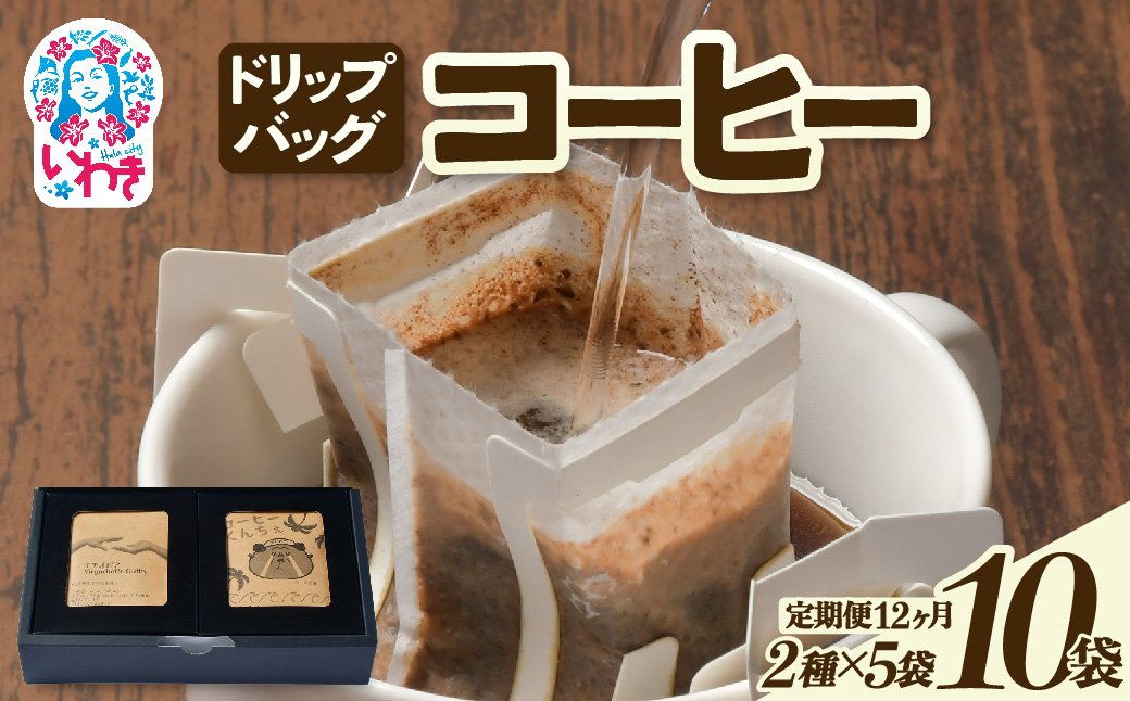 ドリップバッグコーヒー10個（2種×5個）定期便12ヶ月 | ドリップバッグコーヒー 定期便 2種飲み比べ 個包装 中煎り 深煎り 香り豊か 毎月お届け 手軽 簡単抽出 ギフト 送料無料 | EG006-t12