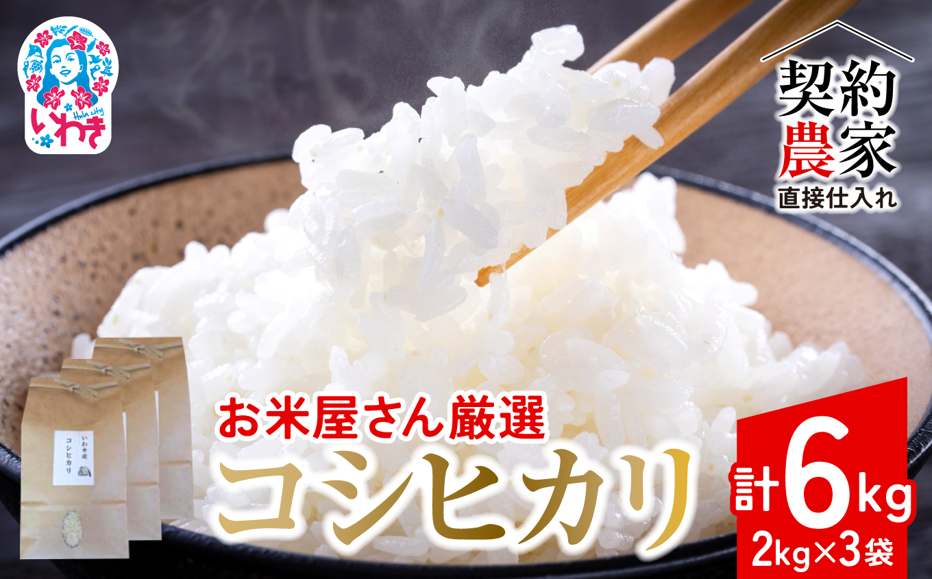 【契約農家直接仕入れ米6kg】福島県いわき市産「コシヒカリ」精米2kg×3袋 令和7年産 （おいしい炊き方ガイド付き） | 福島県産米 いわき市産米 東北 南東北 米どころ コシヒカリ 白米 精米済み 生米 契約農家直送 萬屋米店 炊きたて おにぎりにおすすめ ふるさと納税 福島米 粘りと甘み 冷めても美味しい | BB103