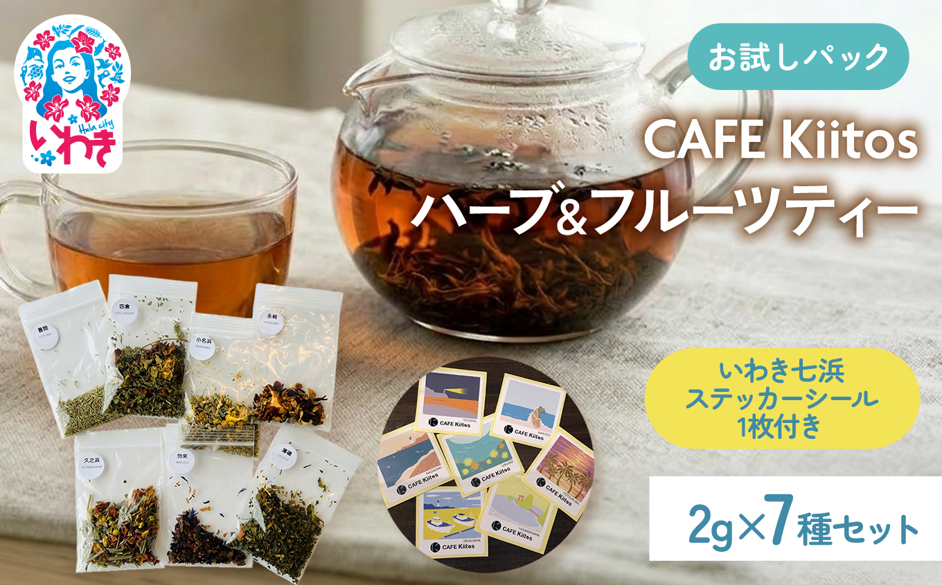 【いわき七浜】CAFE Kiitosハーブ＆フルーツティー［お試しパック］ | ティーバッグ ノンカフェイン 健康茶 福島県いわき ギフト リラックス 子供 カフェ気分 ハーブラテ アイスティー ホットティー | FC003
