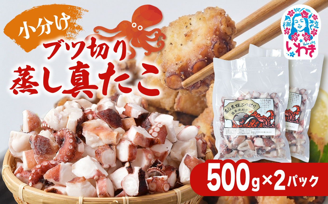 【大容量】ブツ切り 蒸し真たこ 500g×2パック | 真蛸 厳選 刺身 たこやき マリネ カルパッチョ おつまみ 家庭用 お手軽 ブツ切り 500g 2パック | BU006-500g-2p