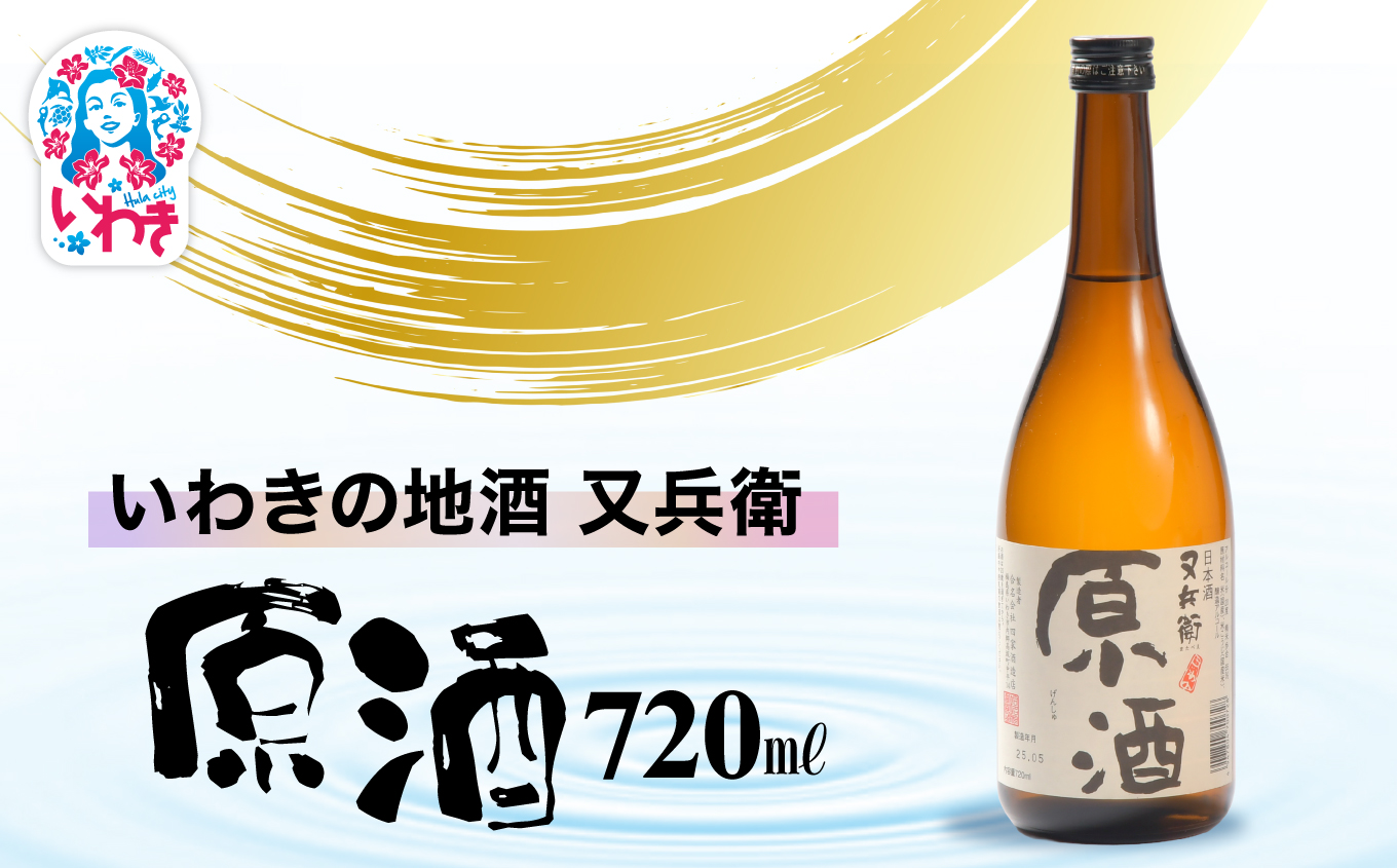 いわきの地酒又兵衛　原酒720ml | いわき 地酒 又兵衛 原酒 日本酒 濃厚 高アルコール 無加水 贈答用 ギフト 限定品 冷酒 ロック 燗酒 食中酒 伝統醸造 やや辛口 | DW014-720