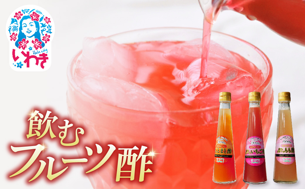 フクハウス飲むフルーツ酢3本Aセット | フクハウス 飲むフルーツ酢 福島産 いちご酢 とまと酢 もも酢 りんご酢 健康ドリンク 美容 ダイエット 福島フルーツ 甘酸っぱい ギフト プレゼント | OF001-3-A