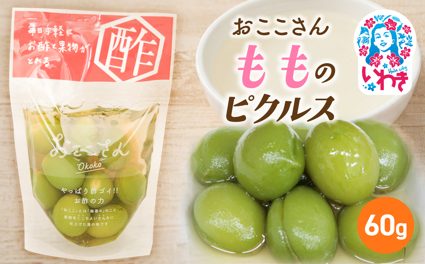 おここさん もものピクルス 60g×1袋 | おここさん もものピクルス もも ピクルス 福島県 いわき市 ふるさと納税 長久保食品 もも加工品 国産もも 加工食品 フルーツ加工品 常温保存 | BC006-mo