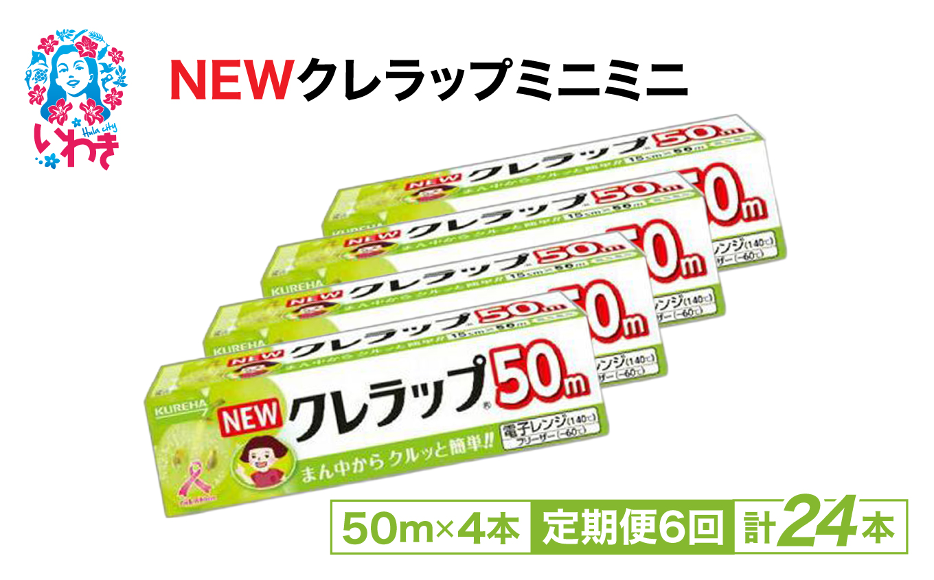[定期便6回]NEWクレラップ ミニミニ50m 4本 | 日用品ラップ ミニミニ 消耗品 ギフト 保存 キッチン用品 引っ越し 粗品 調理おにぎり 料理 雑貨 まとめ買い 弁当 挨拶 台所 準備新生活 酸化防止 フラシティいわき 定期便 6回 | ZF005-4s-t6