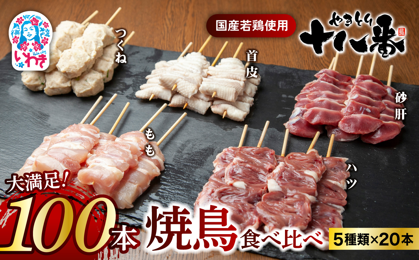 やきとり十八番　焼鳥食べ比べセット（100本） | 焼鳥 食べ比べ セット 大容量 国産若鳥 もも串 砂肝串 ハツ串 首皮串 つくね串 秘伝のタレ セントラルキッチン 真空冷凍 焼き鳥パーティー BBQ 家呑み ギフト 贈答品 福島県いわき市 地元専門店 ありがとうカンパニー まとめ買い ホットプレート対応 おうち居酒屋 | BB111-100s