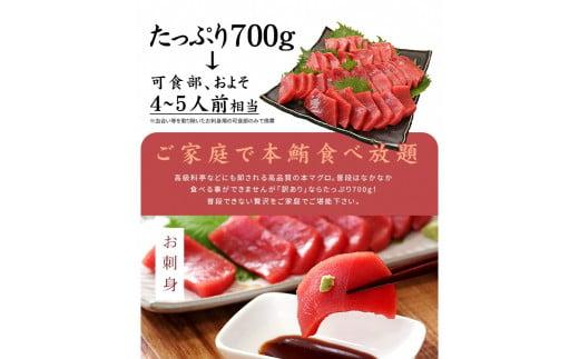 本マグロ訳あり赤身700g　解凍レシピ付　本マグロの赤身食べ放題！