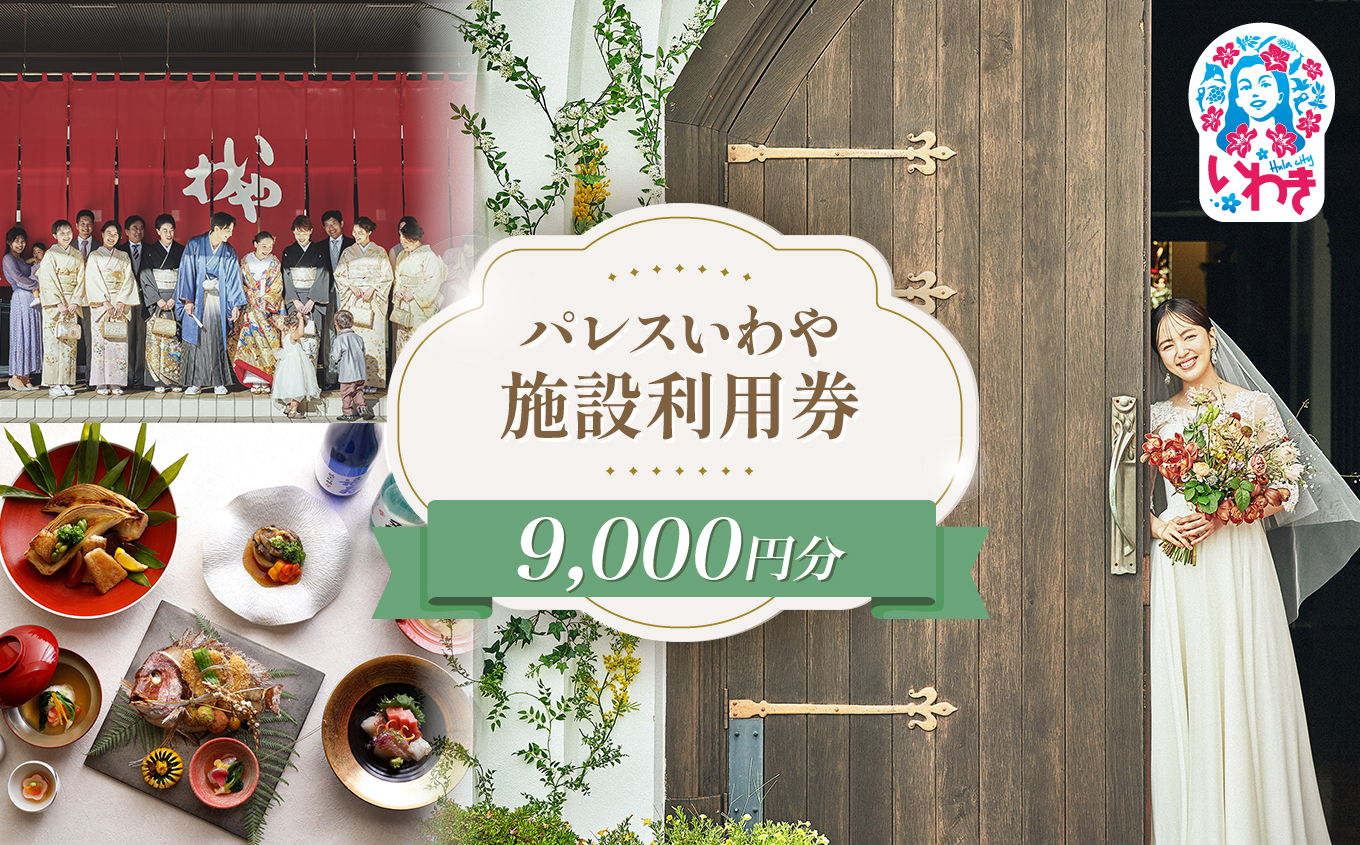パレスいわや施設利用券 9,000円分 | 施設利用券 パレスいわや 利用券 施設券 フォトサービス 記念撮影 結婚式場 披露宴 家族会食 宴会 記念日 法要 地域密着 選べる金額 レストラン イソンズスタジオ 地元素材 おもてなし 特別なひととき 思い出づくり 9000円分 | AN011-9s