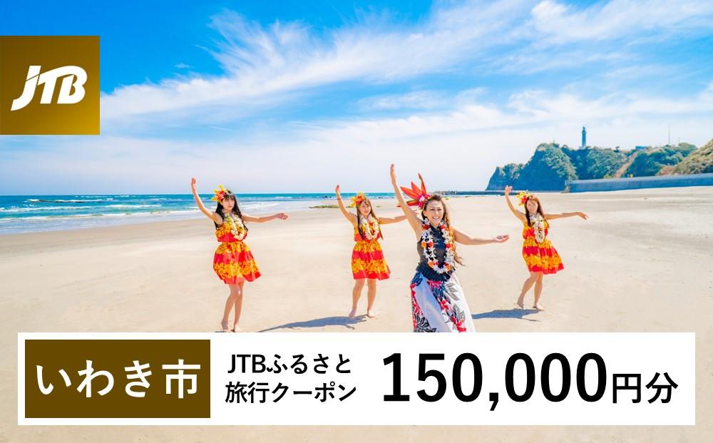 【いわき市】JTBふるさと旅行クーポン（Eメール発行）（150,000円分）