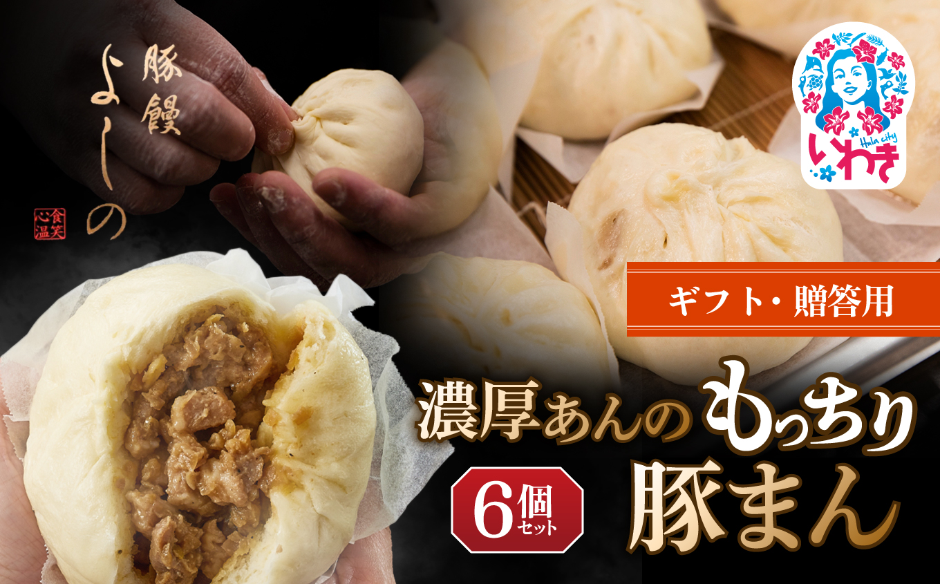 【ギフト・贈答用】豚まん 濃厚あんのもっちり豚まん6個セット | 中華まん 豚まん 福島県 いわき市 豚饅専門店 華正樓 中華料理 肉まん 豚饅専門店 華正樓 中華料理 豚饅 | GC001-gift