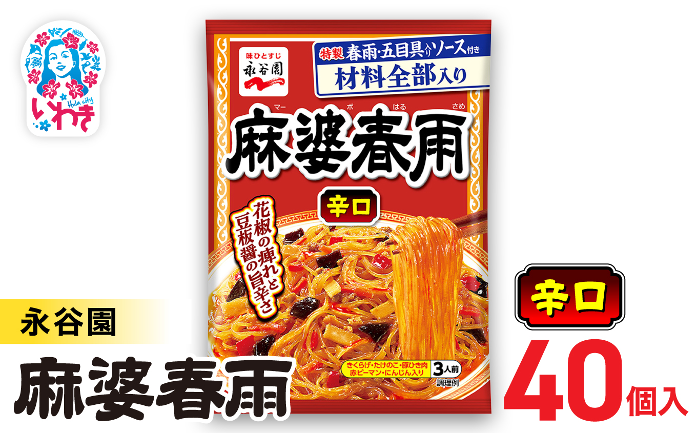 永谷園 麻婆春雨 辛口　10個×4箱（40個）｜EQ039-40s|| 永谷園 麻婆春雨 辛口 春雨料理 中華 激辛 ピリ辛 簡単調理 インスタント 個包装 レトルト おかず 常温保存 まとめ買い 大容量 業務用 選べるセット 家庭用 人気 定番 時短料理 夕食 お弁当【EQ039-40s】