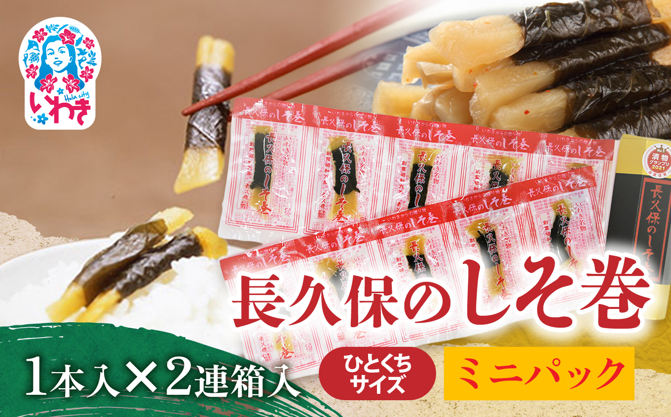 長久保のしそ巻 ミニパック1本入 2連箱入 | 長久保のしそ巻 しそ巻 漬物 福島県 いわき いわき市特産 大根漬け 伝統食品 ご飯のお供 漬物加工品 地域特産品 和食素材 しそ風味 発酵食品 常温保存 加工食品 郷土食品 ミニパック 1本入 3g 2連箱入 | BC002-1s-2p