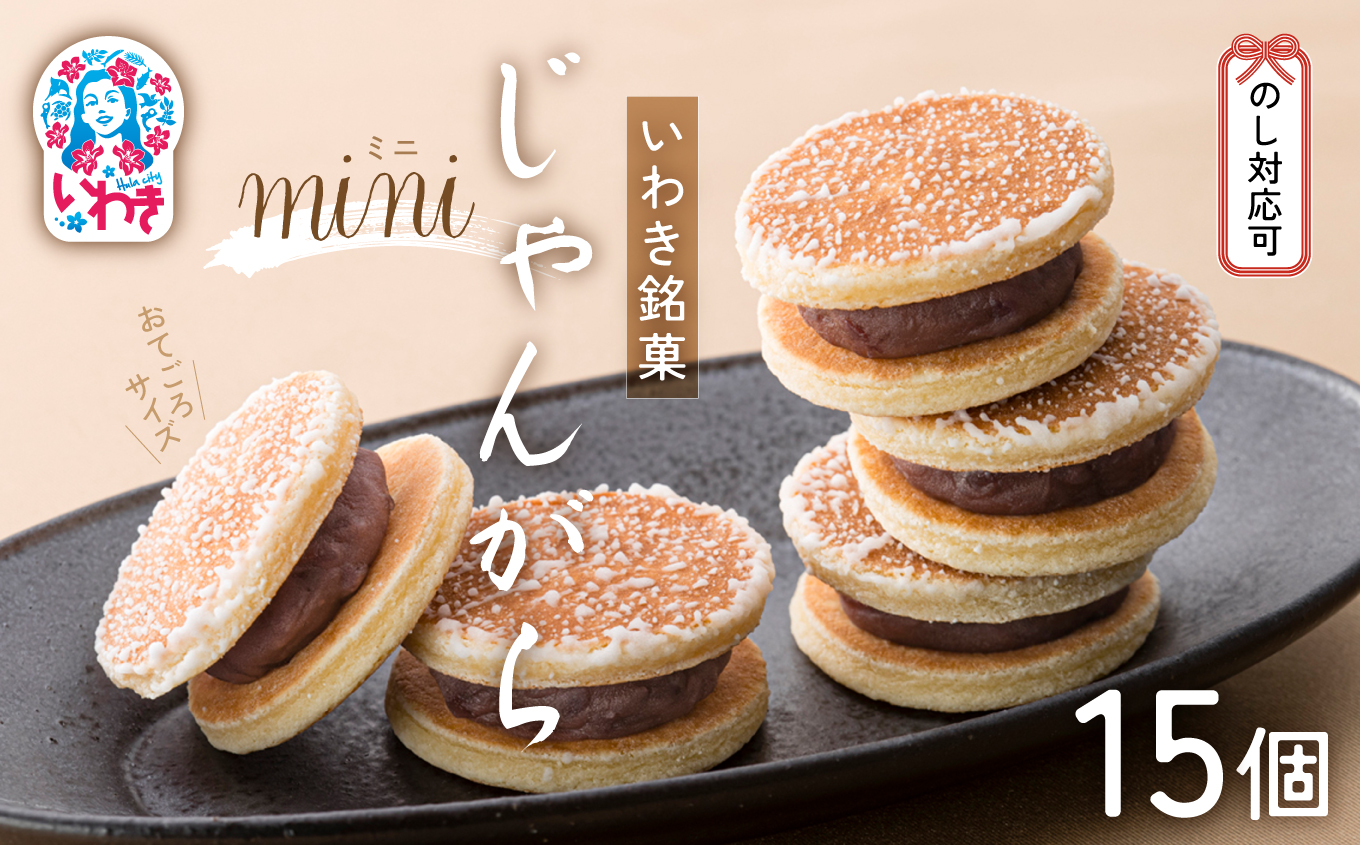 じゃんがらmini　15コ入 | じゃんがら mini 和菓子 詰め合わせ 福島名物 郷土菓子 人気 お土産 ご当地 スイーツ 個包装 手土産 ギフト 贈答用 お取り寄せ | CG003-15s