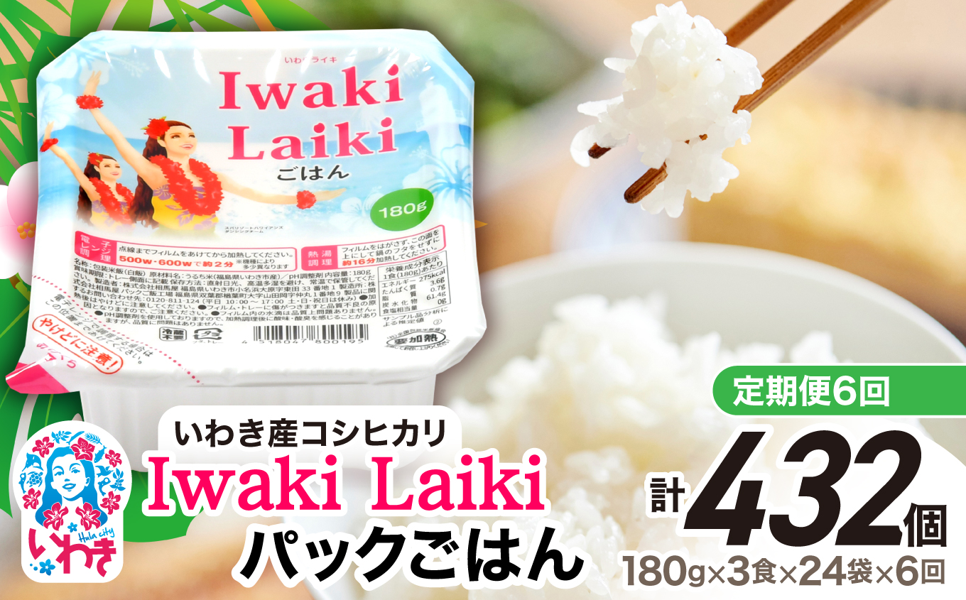 【定期便6回】Iwaki Laikiパックごはん　180g×3食×24袋（合計72個） | コシヒカリ 白米 パックライス パックご飯 いわき産100％ ブランド米 【Iwaki Laiki】こしひかり コメ こめ お米 国産 いわき 福島 ハワイ | SM002-t6