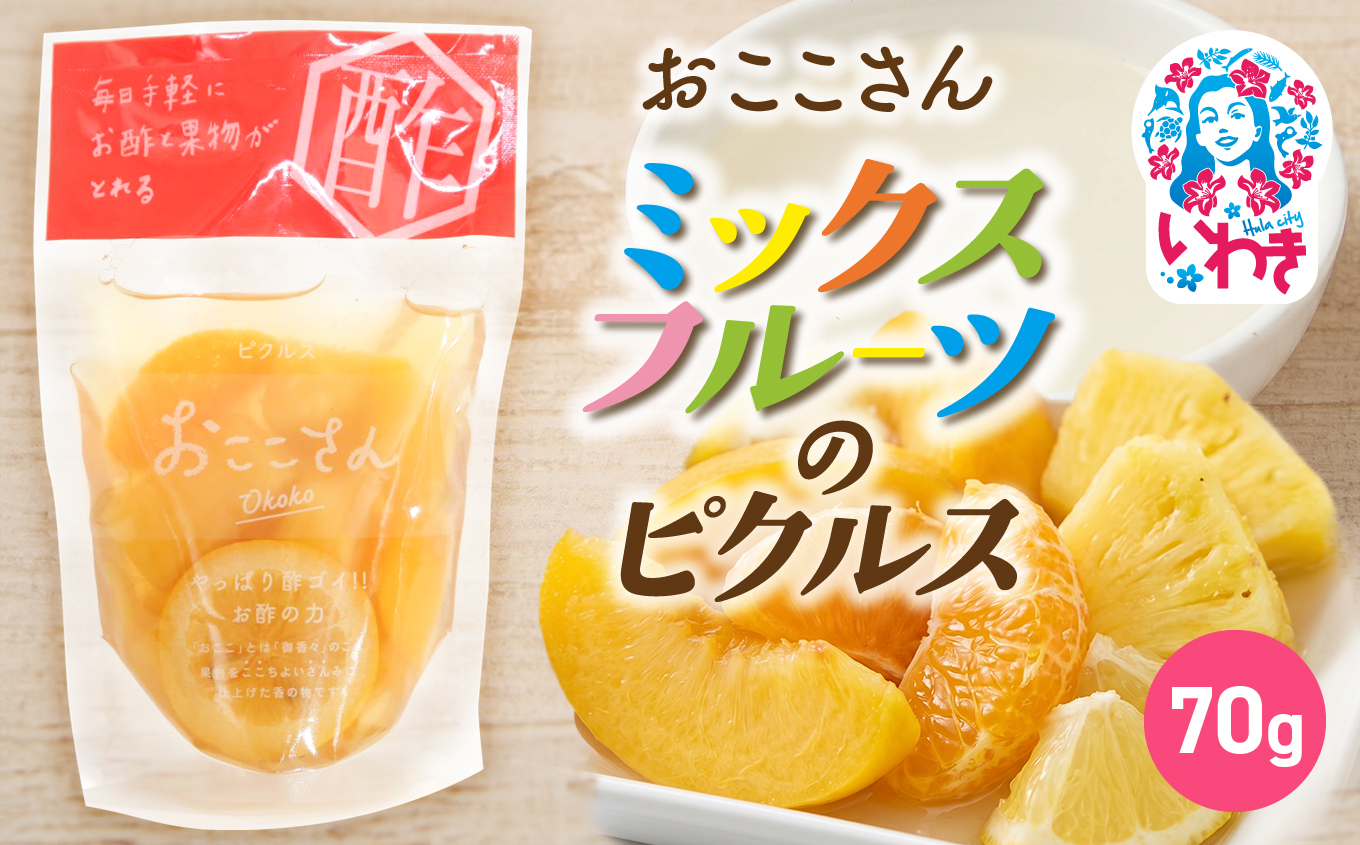 おここさん ミックスフルーツのピクルス 70g×1袋 | おここさん ミックスフルーツのピクルス ミックスフルーツ ピクルス 福島県 いわき市 ふるさと納税 長久保食品 フルーツピクルス 国産果実 常温保存 フルーツ漬け 果実 パイナップル みかん 黄桃 レモン | BC006-mf