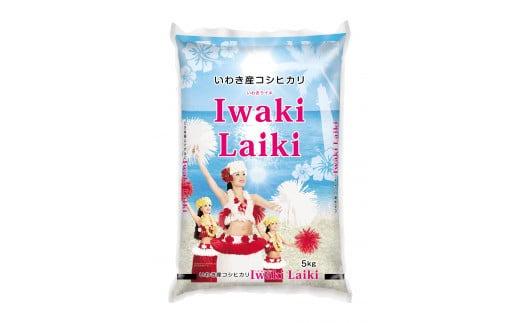 いわき産コシヒカリ　Iwaki Laiki　5kg×2袋