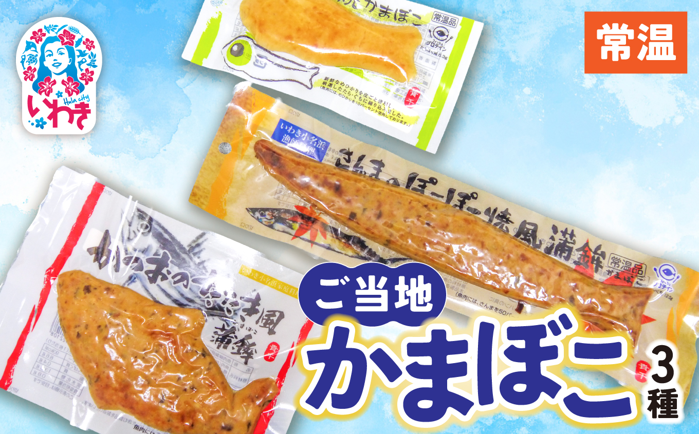 ご当地かまぼこ３種【常温】 | 目光 焼かまぼこ 皮ごと すり身 おつまみ ご飯のお供 常温 貴千 いわき市 ふるさと納税 | AB006