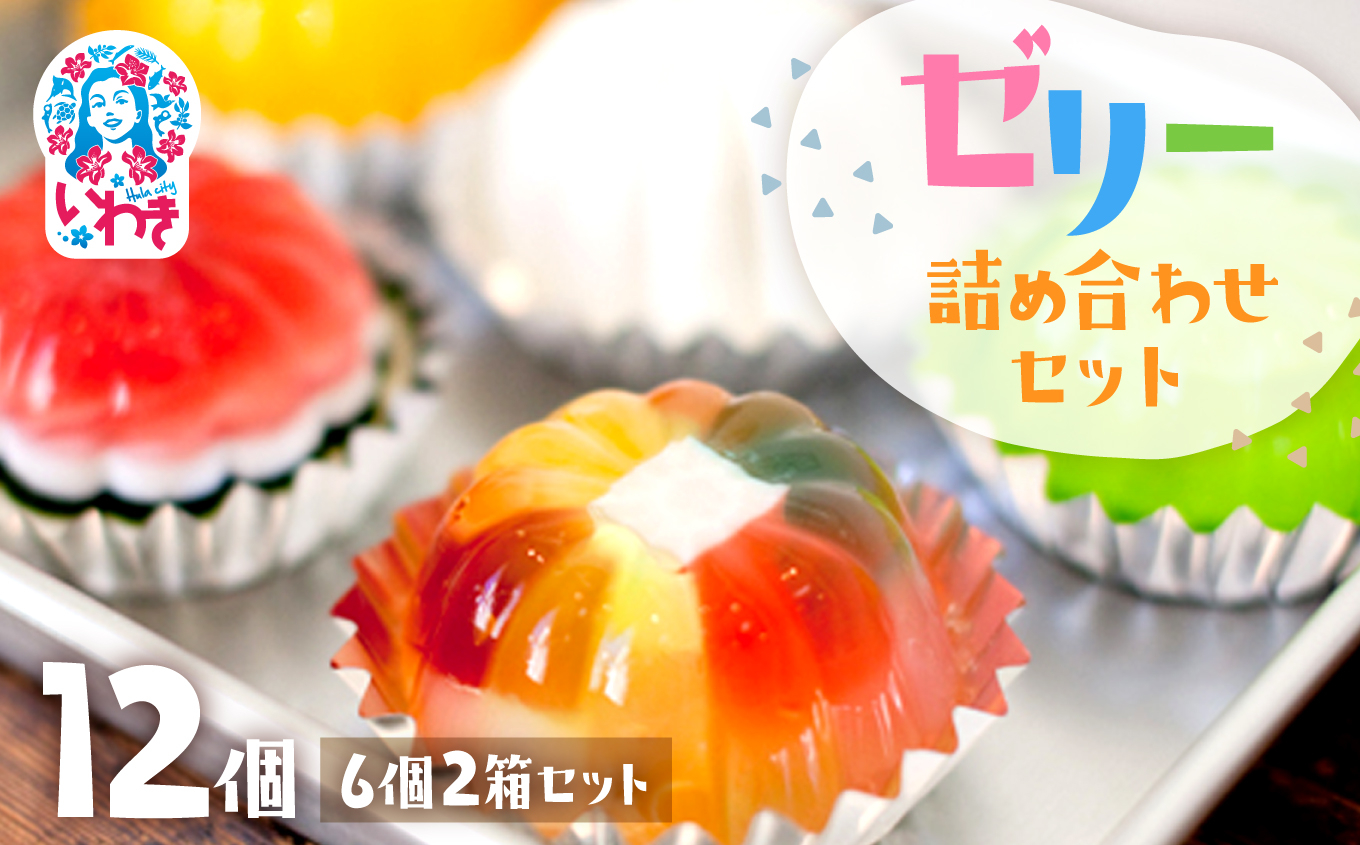 ゼリーのイエ ゼリーの詰め合わせ12個セット（6個2箱セット） | カラフル 菓子 おかし スイーツ デザート 食品 人気 おすすめ | ZR001-12s