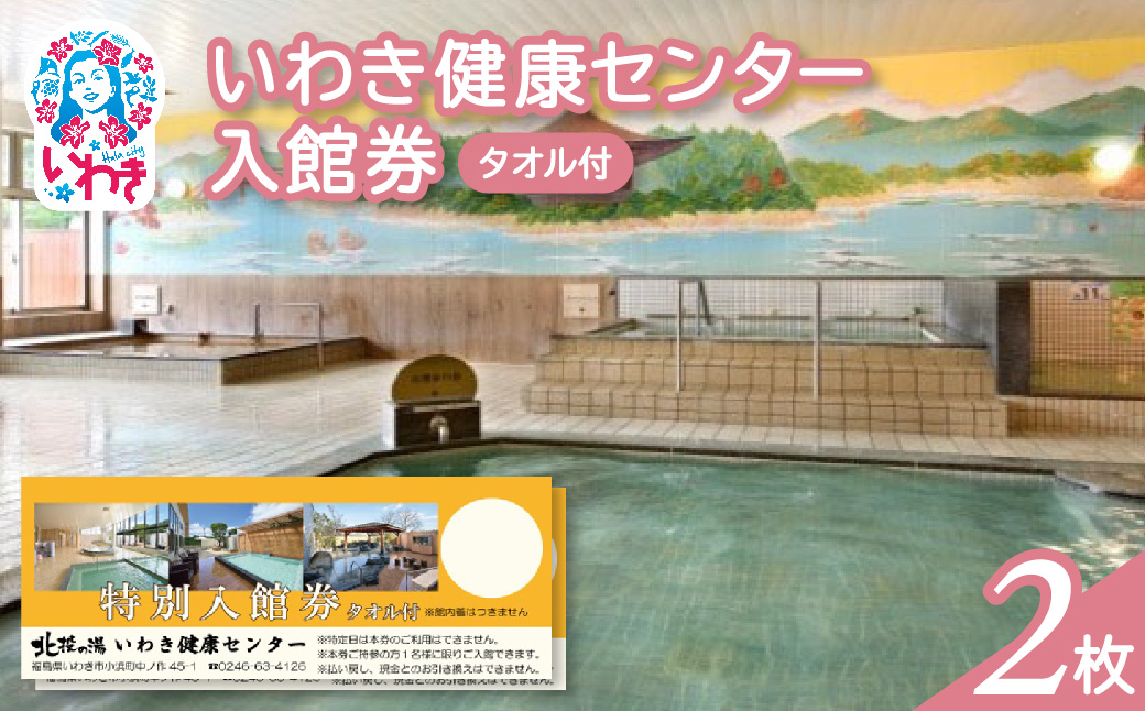 いわき健康センター入館券2枚【タオル付・館内着無】（特定日利用不可券） | いわき健康センター 入館券 タオル付き 館内着なし ふるさと納税 日帰り温泉 サウナ リラックス施設 地元人気 健康ランド 入浴券 癒しスポット 温泉施設券 | CB002-t-2