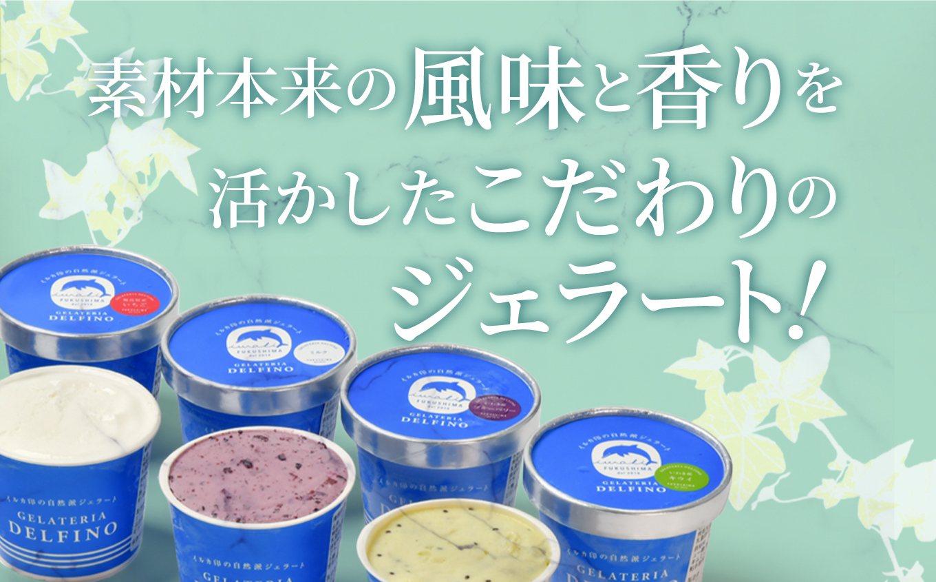 いわき産のフルーツを使った自然派自家製ジェラート８個入セット